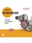 Ларри Боссиди - Исполнение: система достижения целей