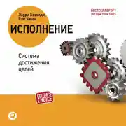 Постер книги Исполнение: система достижения целей