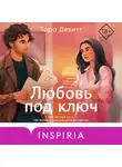 Тара Девитт - Любовь под ключ