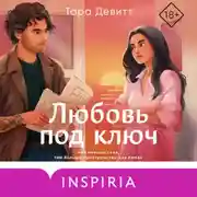 Постер книги Любовь под ключ