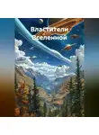 Самохин И. - Властители Вселенной