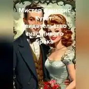 Постер книги Мистер и миссис Кугат свидетельство счастливого брака