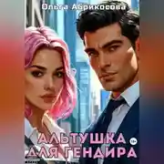 Постер книги Альтушка для гендира