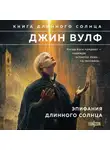 Джин Вулф - Эпифания Длинного Солнца