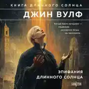 Постер книги Эпифания Длинного Солнца