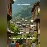 Постер книги ПЯТЬ ДОМОВ НА УЛИЦЕ КАЗБЕГИ