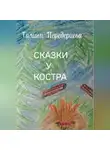 Галина Передериева - СКАЗКИ У КОСТРА