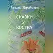 Постер книги СКАЗКИ У КОСТРА