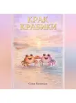 Серж Кузнецов - Крак Крабики