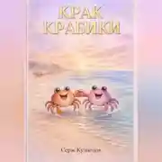 Постер книги Крак Крабики