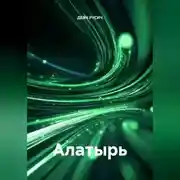 Постер книги АЛАТЫРЬ