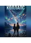 Сергей Германский - Коллапс