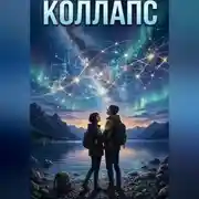 Постер книги Коллапс