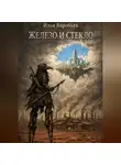 Илья Воробьёв - Железо и стекло