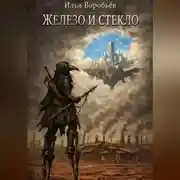 Постер книги Железо и стекло