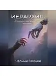 Евгений Чёрный - ИЕРАРХИЯ