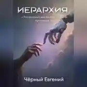 Постер книги ИЕРАРХИЯ