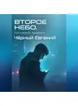 Евгений Чёрный - ВТОРОЕ НЕБО. Том 1: Архивист