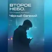 Постер книги ВТОРОЕ НЕБО. Том 1: Архивист