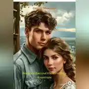 Постер книги Ромео и Джульетта из города Кыштым