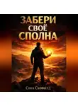 Сона Скофилд - Забери свое сполна