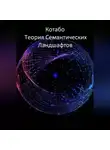 КОТАБО - Теория Семантических Ландшафтов