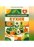 Романова Виктория - Противовоспалительная кухня