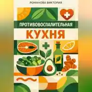 Постер книги Противовоспалительная кухня