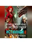 София Устинова - Аспид на мою голову: Я (не) буду твоей Истинной 1