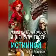 Постер книги Аспид на мою голову: Я (не) буду твоей Истинной 1