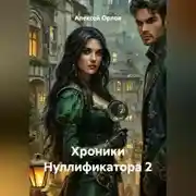 Постер книги Хроники Нуллификатора 2