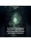 Ашимов И.А. - АнтиЖизнь и АнтиСмерть: Навигации в пространстве техногенных смыслов (Курс проблемных семинаров)