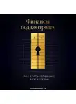 Артем Демиденко - Финансы под контролем: Как стать успешным бухгалтером