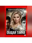 Александра Ричи - Общая тайна