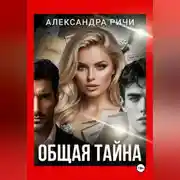 Постер книги Общая тайна