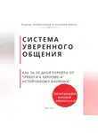 Роберт Стен - Система уверенного общения. Как за 30 дней перейти от тревоги к харизме и устойчивому влиянию