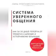 Постер книги Система уверенного общения. Как за 30 дней перейти от тревоги к харизме и устойчивому влиянию