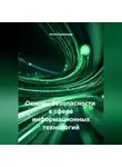 Антон Грузинцев - ОСНОВЫ БЕЗОПАСНОСТИ В СФЕРЕ ИНФОРМАЦИОННЫХ ТЕХНОЛОГИЙ