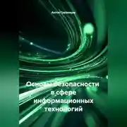Постер книги ОСНОВЫ БЕЗОПАСНОСТИ В СФЕРЕ ИНФОРМАЦИОННЫХ ТЕХНОЛОГИЙ