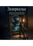 Петр Сойфер - Зазеркалье