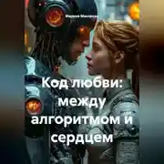 Постер книги Код любви: между алгоритмом и сердцем