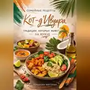 Постер книги Семейные рецепты Кот-д’Ивуара: традиции, которые живут на кухне