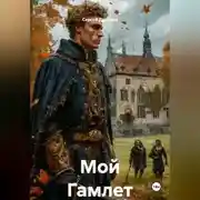 Постер книги Мой Гамлет