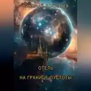 Постер книги Отель на границе пустоты