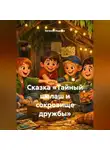 Евгений Ищенко - Сказка «Тайный шалаш и сокровище дружбы»