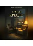 Арье Готсданкер - Другое кресло