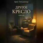 Постер книги Другое кресло