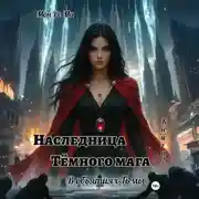 Постер книги Наследница тёмного мага. В объятиях тьмы