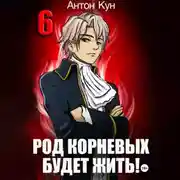 Постер книги Род Корневых будет жить! Том 6