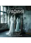 Татьяна Филатова - Графиня
